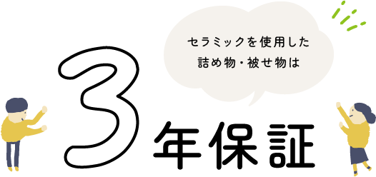 セラミックを使用した詰め物・被せ物は3年保証